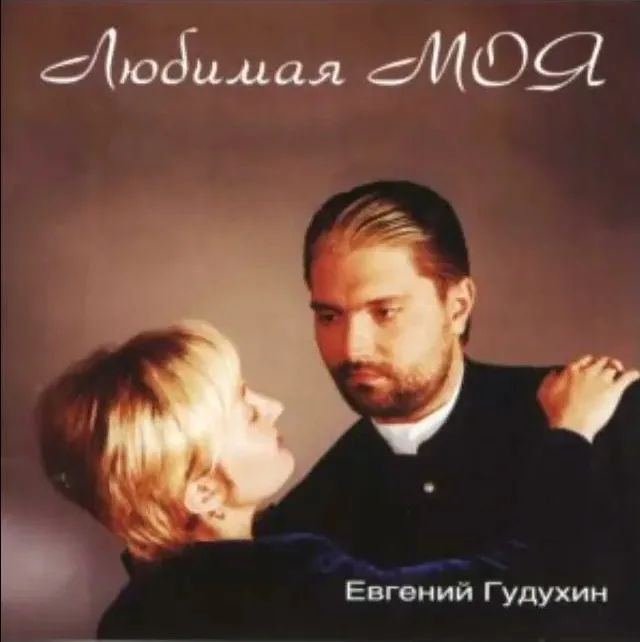 Евгений Гудухин – Любимая моя (2001)