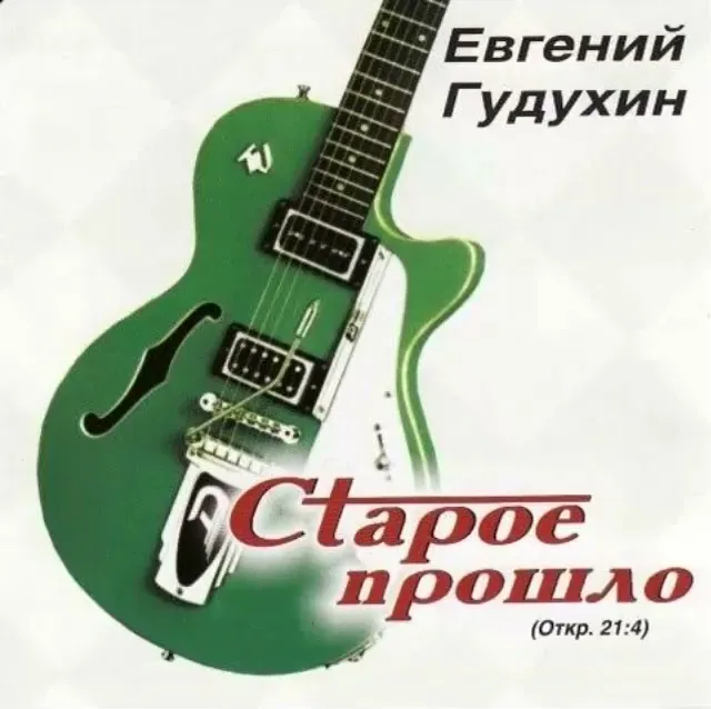 Евгений Гудухин — Старое прошло (2003)