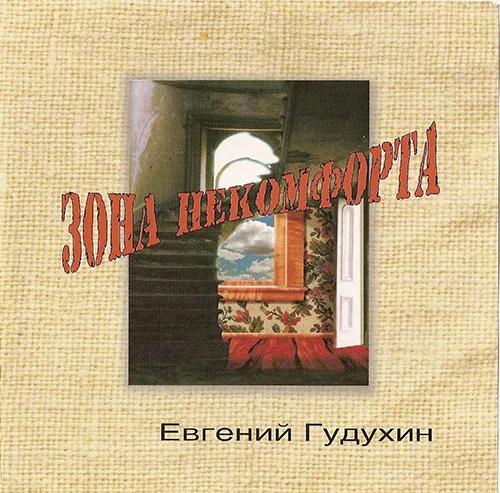 Евгений Гудухин — Зона некомфорта (2004)