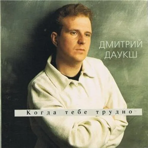 Дмитрий Даукш — Когда тебе трудно (1995)