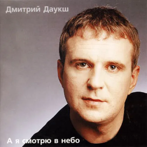 Дмитрий Даукш — А я смотрю в небо (1998)