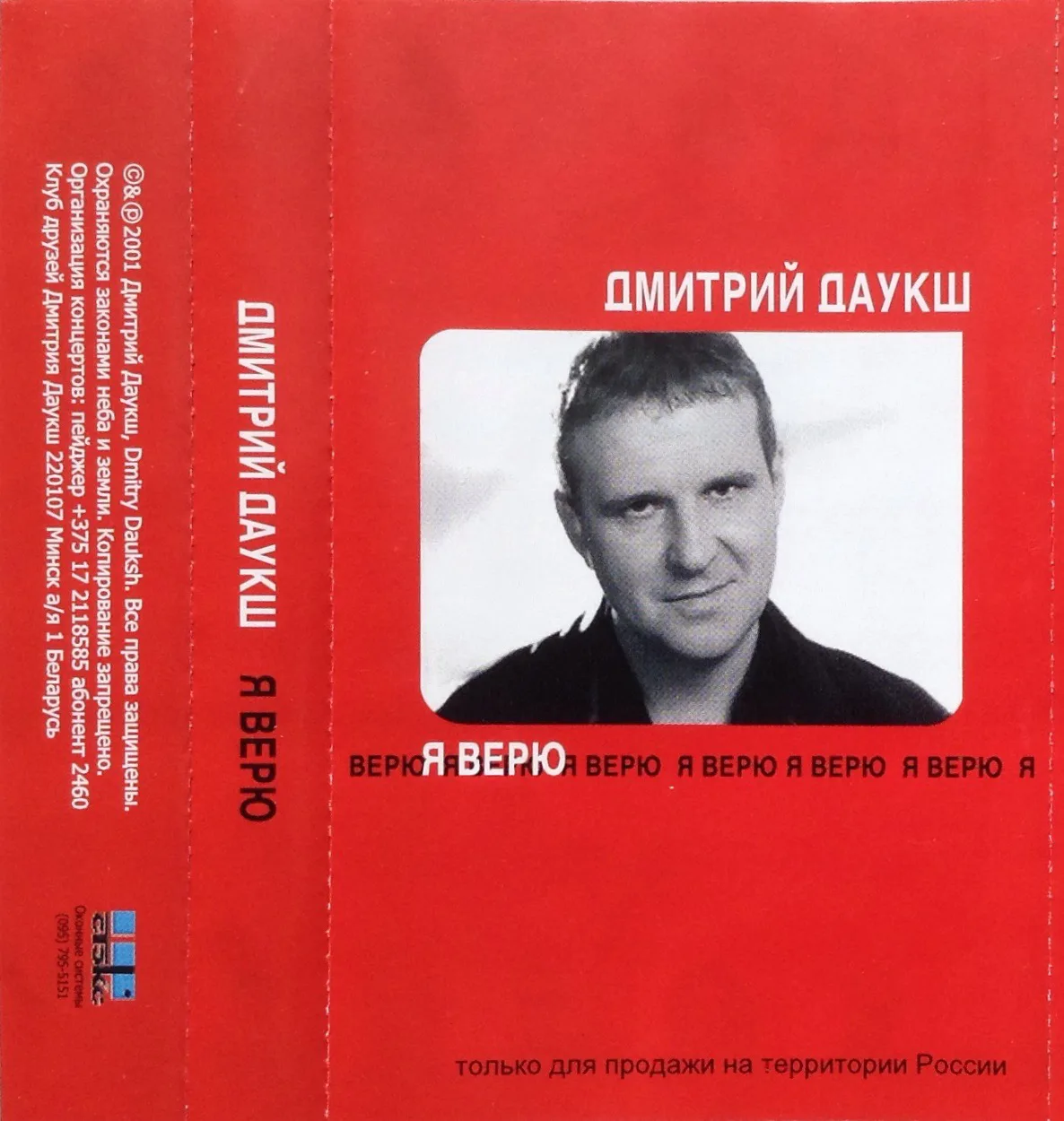 Дмитрий Даукш — Я верю (2001)