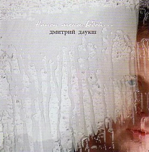 Дмитрий Даукш — Напои меня водой (2004)
