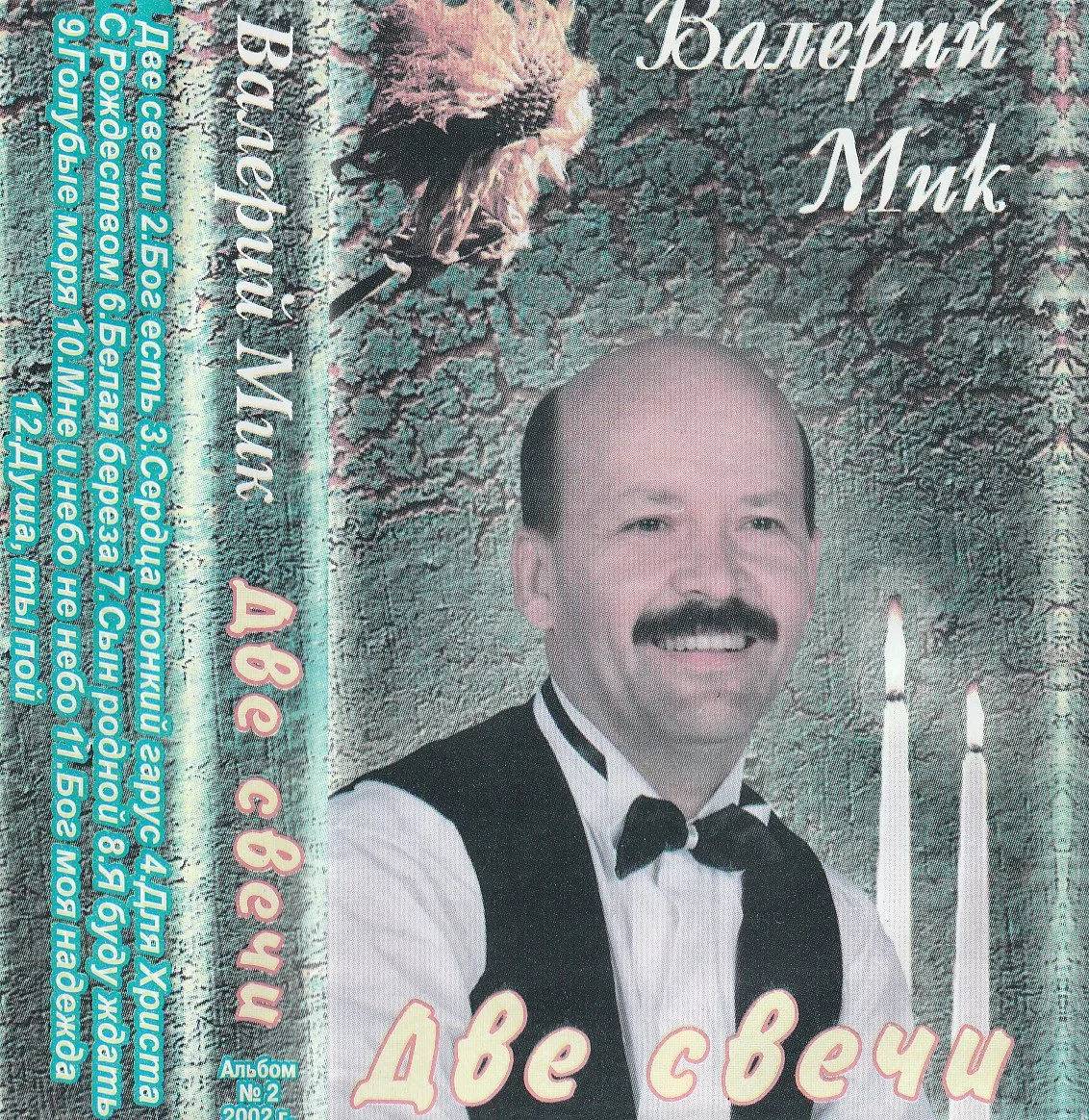 Валерий Мик – Две свечи (2002)