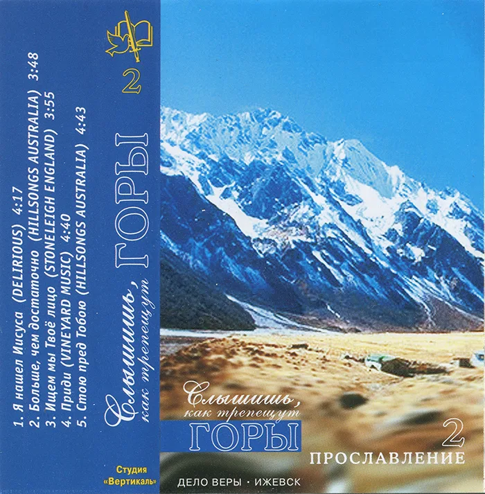 Дело Веры — Слышишь, как трепещут горы-2 (2002)