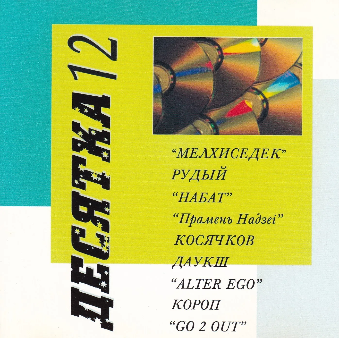 Сборник «Десятка — 12» (????)