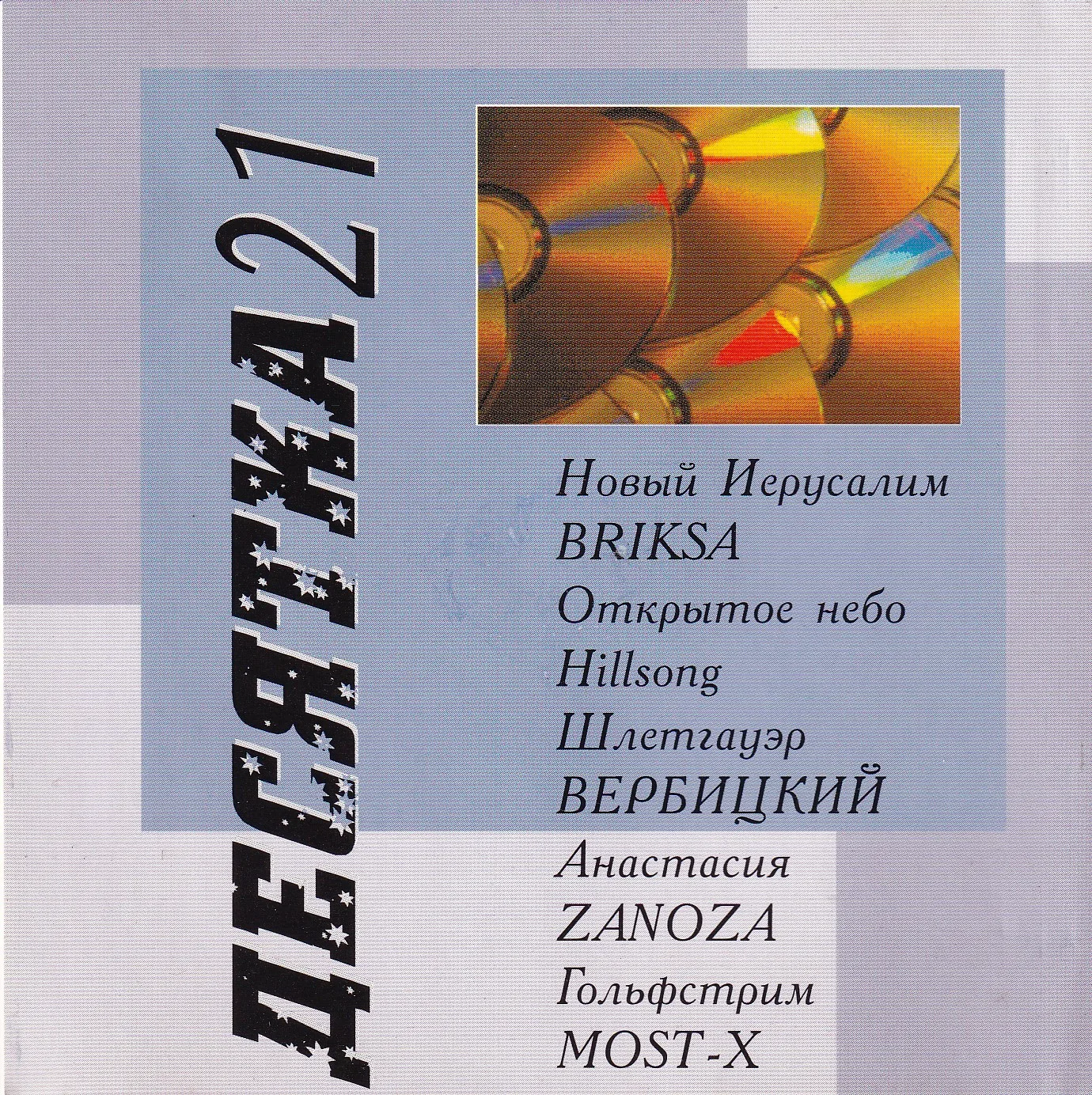 Сборник «Десятка — 21» (????)