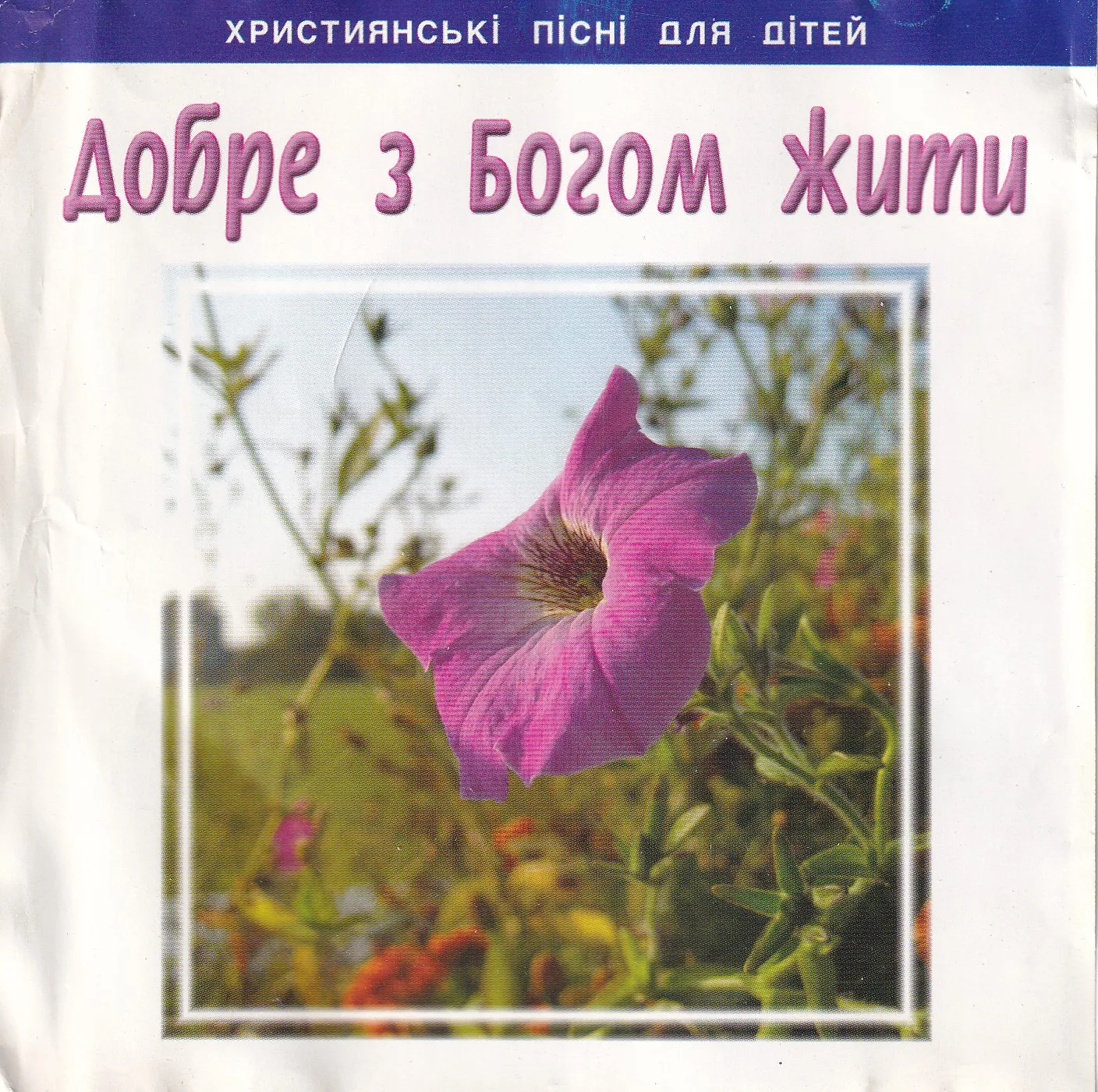 МХО МСЦ ЕХБ — Добре з Богом жити (2006)