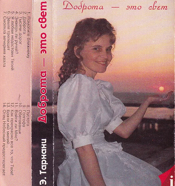 Эмилия Тарнани – Доброта – это свет (1995)