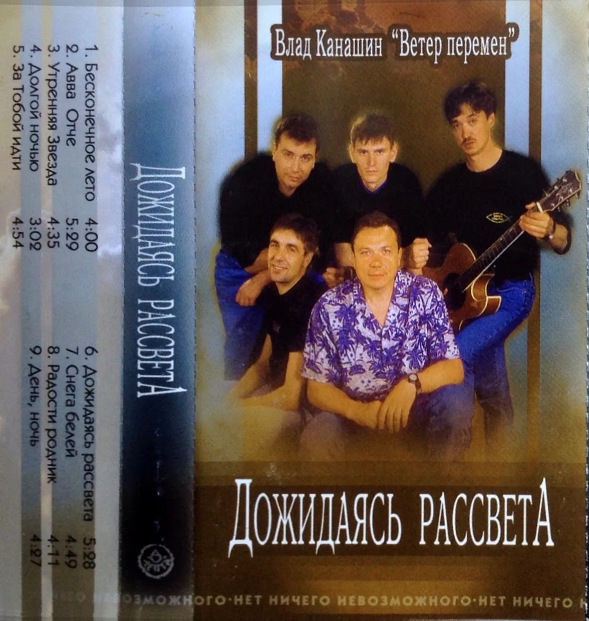 Влад Канашин «Ветер перемен» — Дожидаясь рассвета (2004)