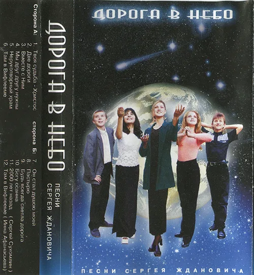 Песни Сергея Ждановича – Дорога в небо (2000)