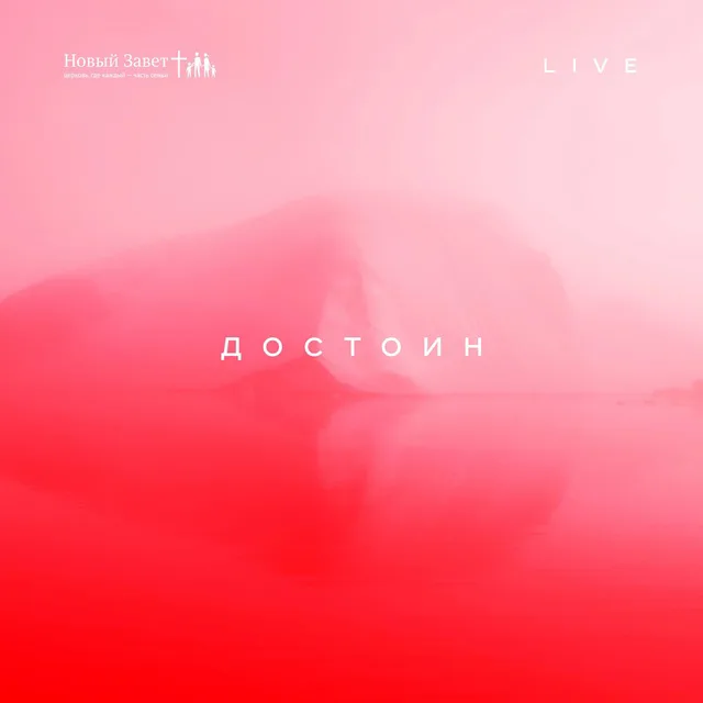 Новый Завет – Достоин (2017)