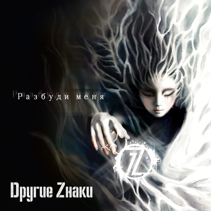 Dругие Zнаки — Разбуди меня (EP, 2014)