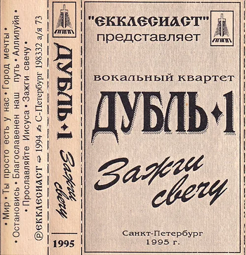 Дубль-1 — Зажги свечу (1995)