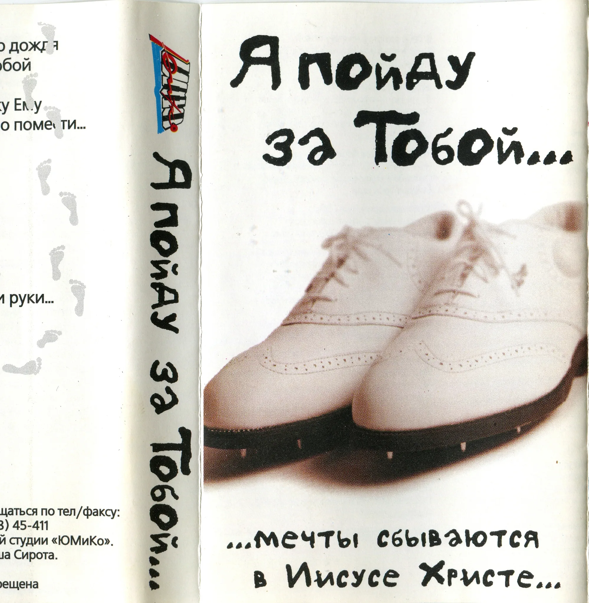Дух Христа – Я пойду за Тобой (1998)