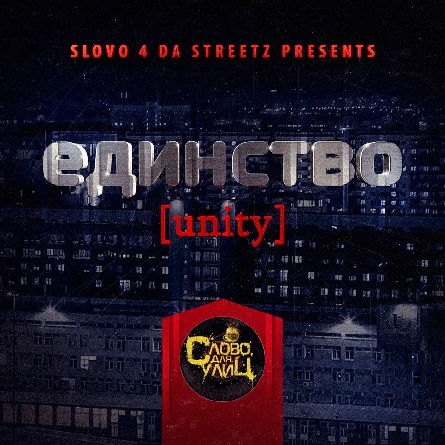 Сборник — «Единство» [Unity] (2014)
