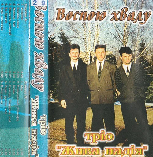 Жива Надiя — Воспою Хвалу (????)