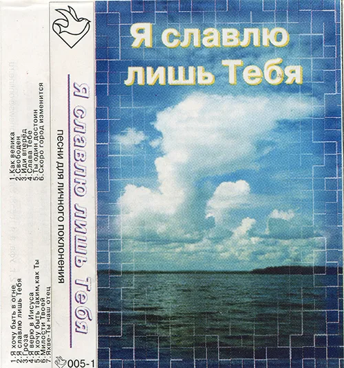 Жизнь Победы — Я славлю лишь Тебя (1999)