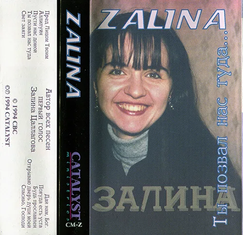 Zalina — Ты позвал нас туда… (1994)