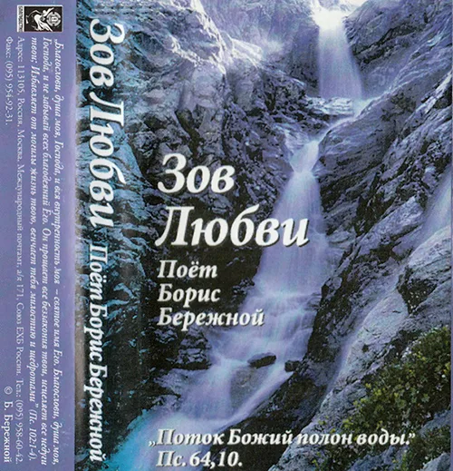 Борис Бережной — Зов любви