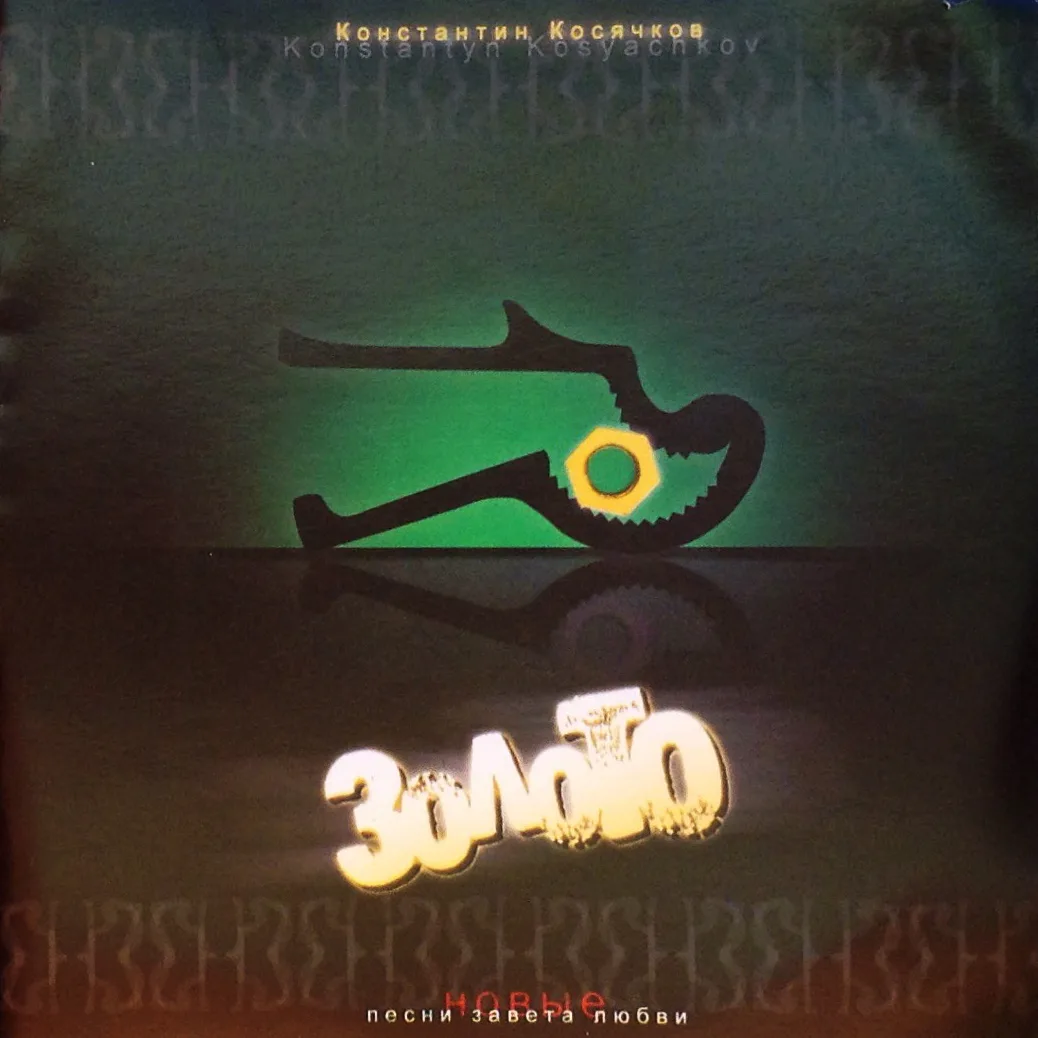 Константин Косячков – Золото (2002)