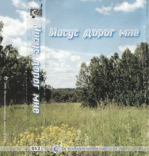 МХО МСЦ ЕХБ – Иисус дорог мне (2000)