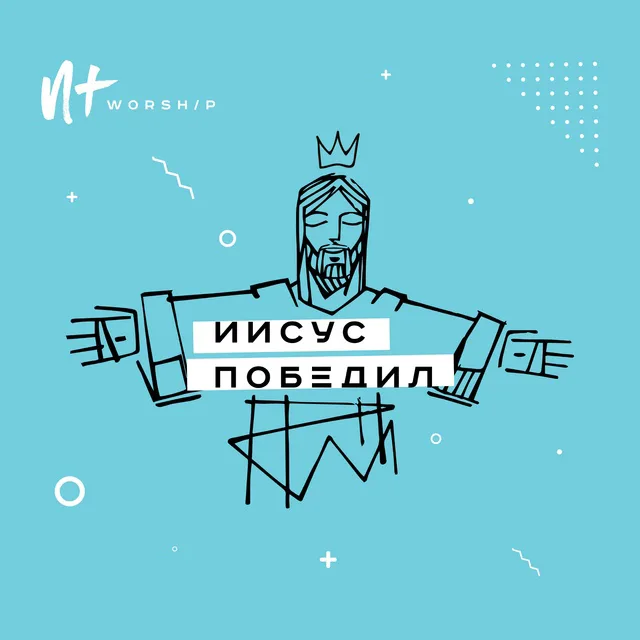 Новый Завет – Иисус победил (2018)
