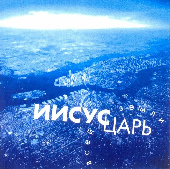 Источник Жизни — Иисус Царь всей земли (2001)