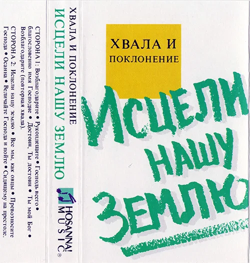Хвала и поклонение – Исцели нашу землю (1989)
