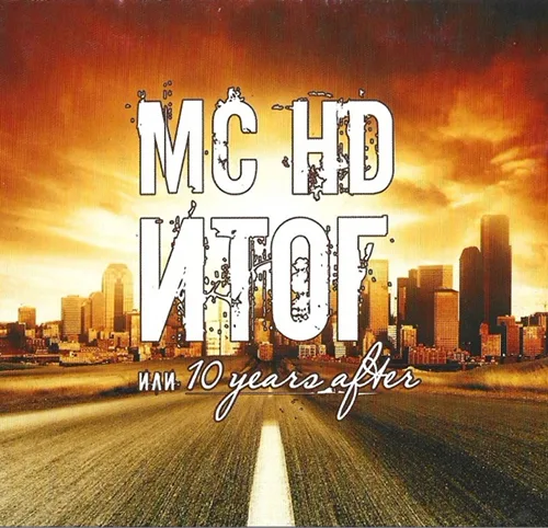 MC HD – Итог, или 10 years after (2010)