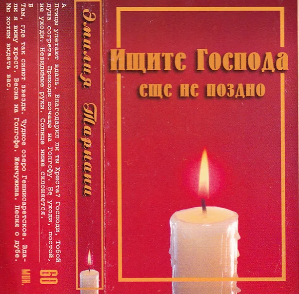 Эмилия Тарнани — Ищите Господа — ещё не поздно (1998)