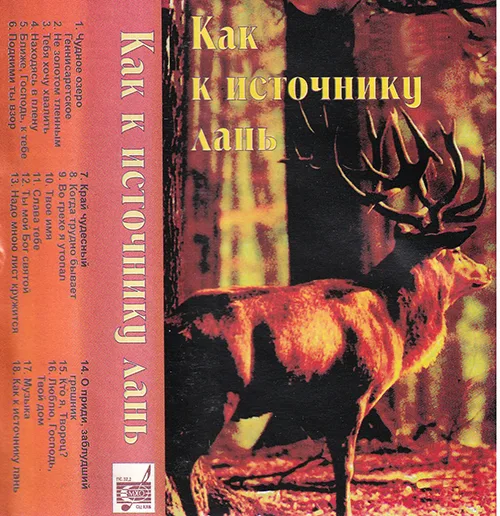 Ансамбль Е.Н. Пушкова — Как к источнику лань