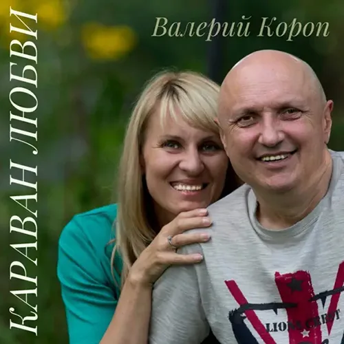 Валерий Короп — Караван любви (2003)