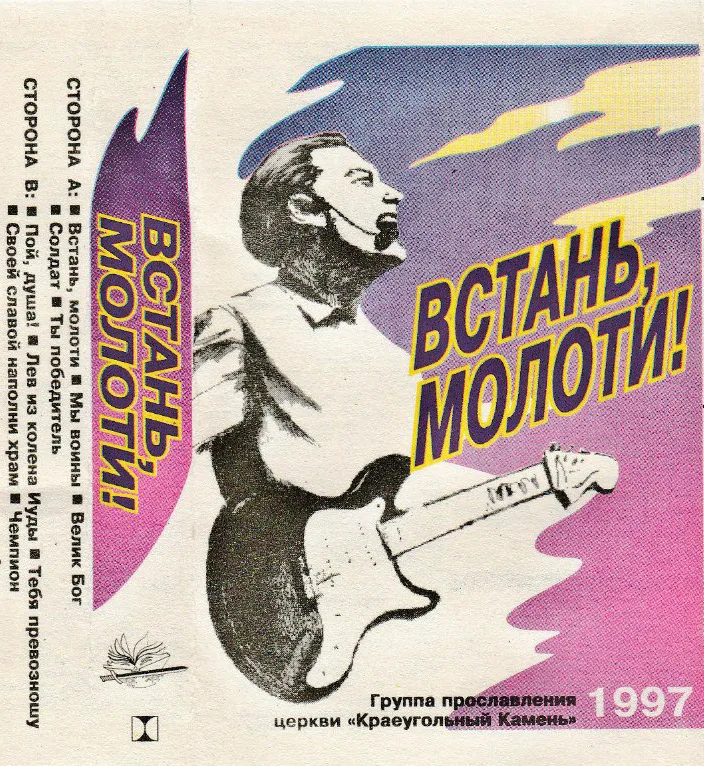 Краеугольный Камень – Встань, молоти (1997)