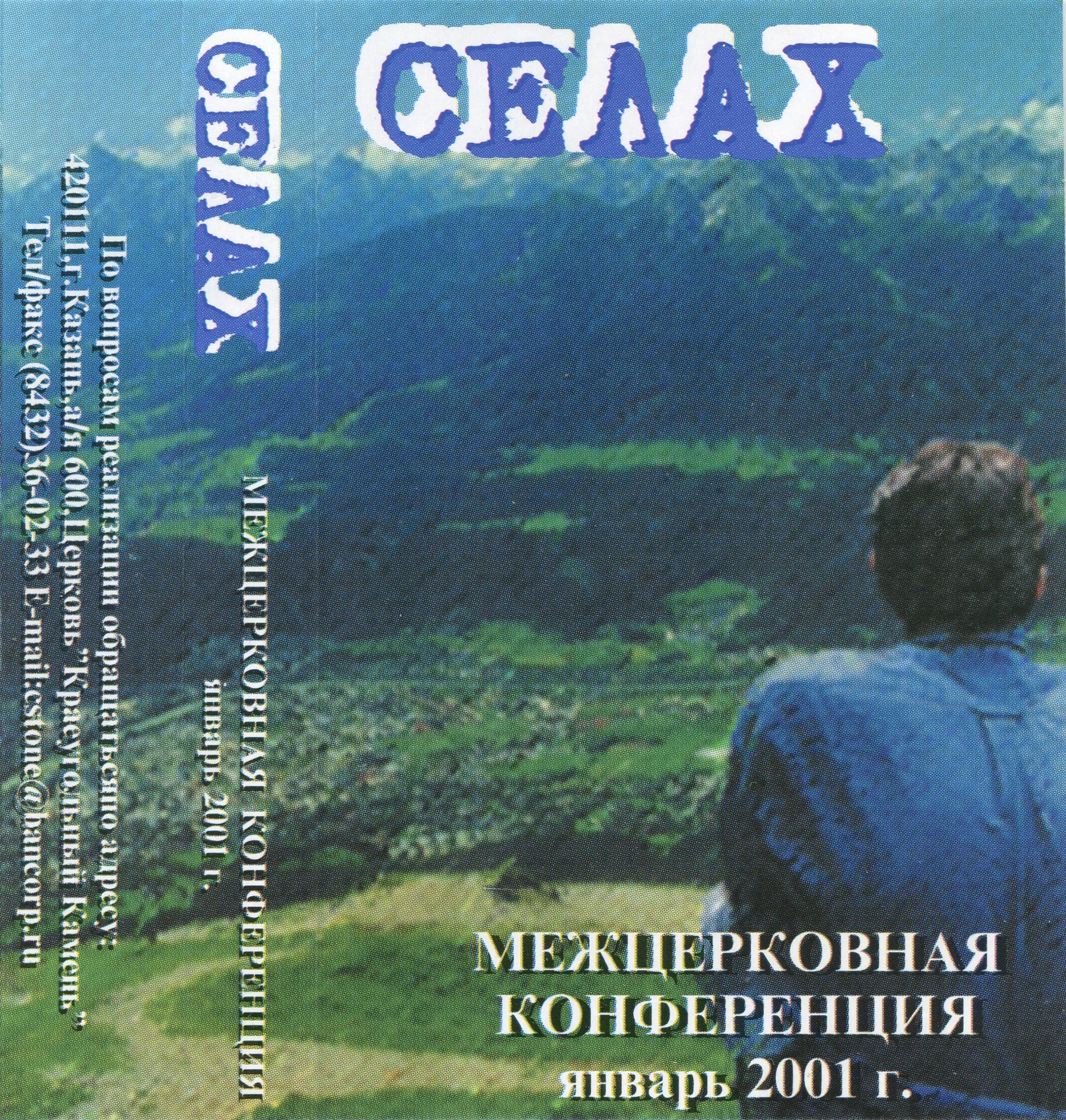 Краеугольный Камень – Селах 2001 (2001)