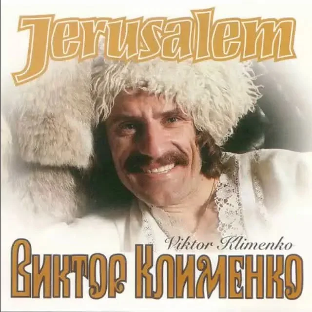 Виктор Клименко – Иерусалим (1999)