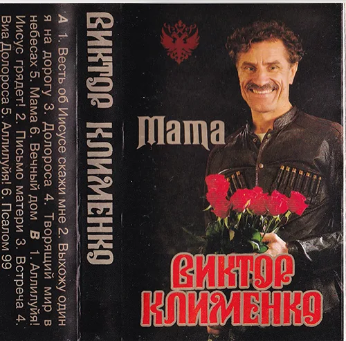 Виктор Клименко – Мама (2000)