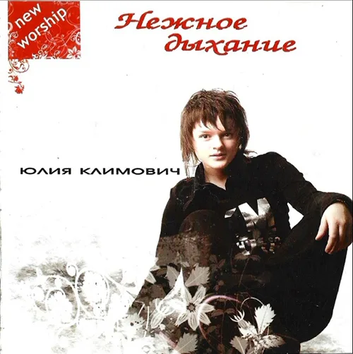 Юлия Климович — Нежное дыхание (2008)