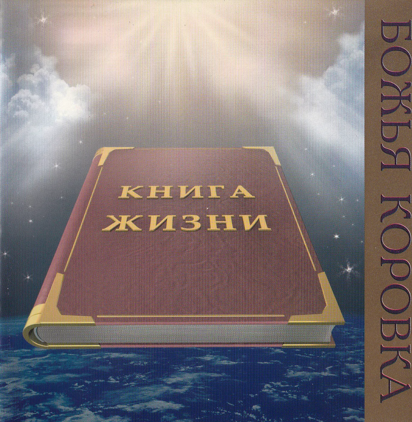 Божья коровка — Книга жизни (2006)