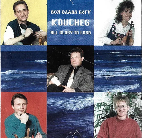 Ковчег / Kovcheg  – Вся Слава Богу / All Glory to Lord (1998)