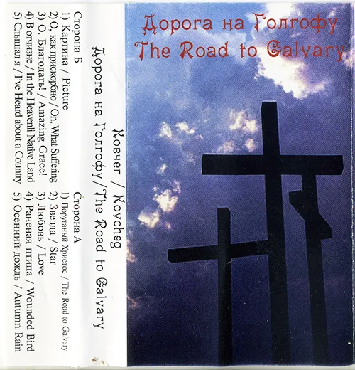 Ковчег / Kovcheg – Дорога на Голгофу / The Road to Calvary (1997)