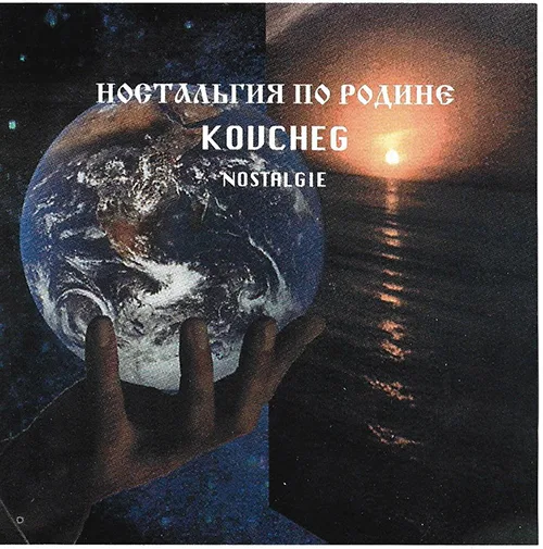 Ковчег / Kovcheg – Ностальгия по Родине / Nostalgie (1998)
