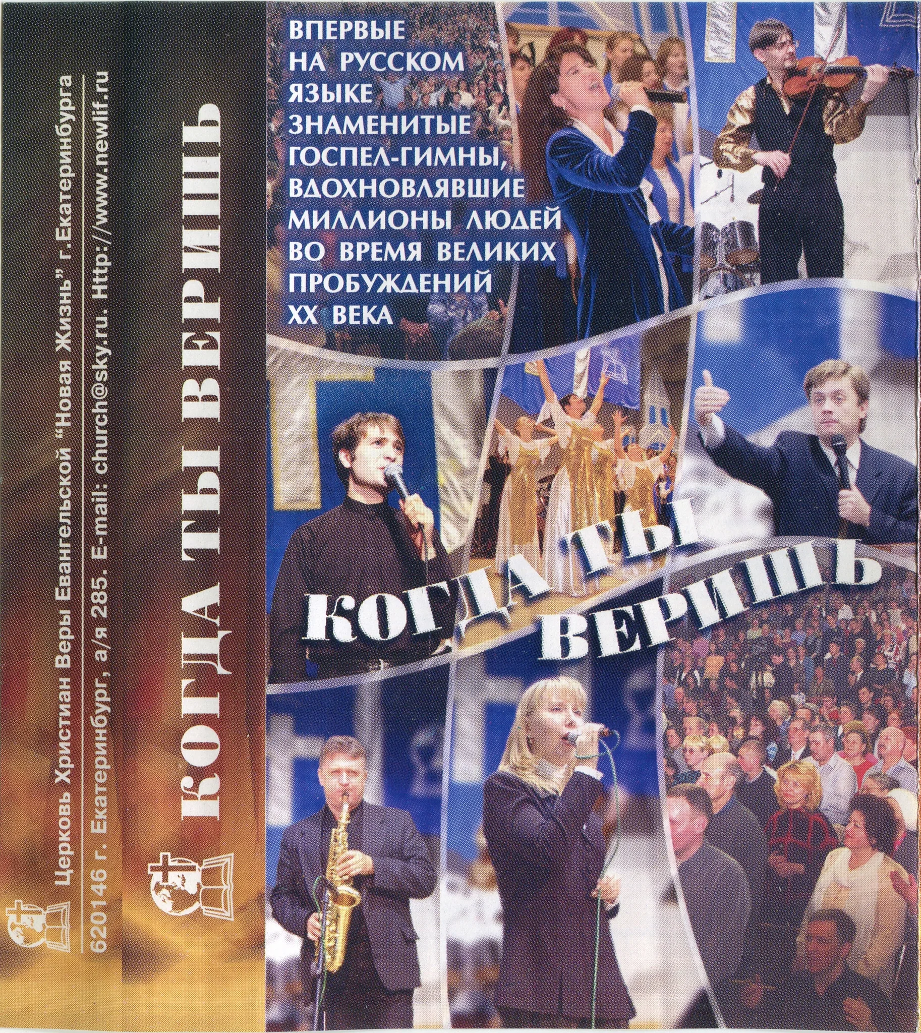 Новая Жизнь — Когда ты веришь (2006)