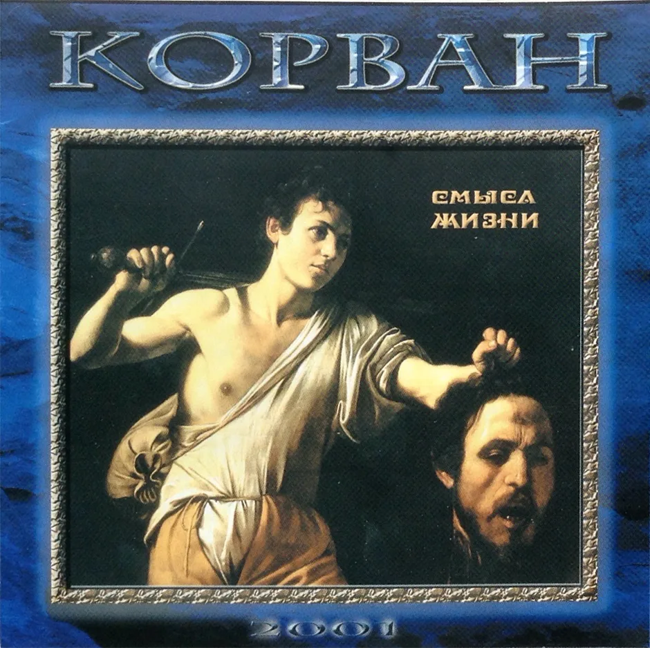 Корван – Смысл жизни (2001)