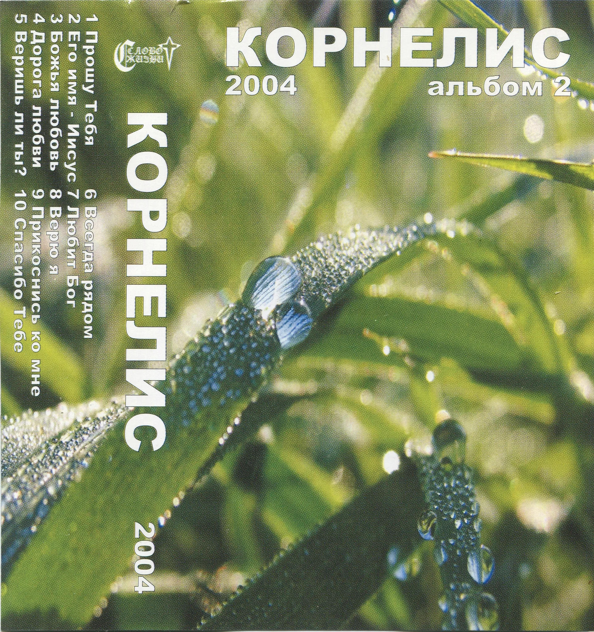 Корнелис – Альбом 2 (2004)