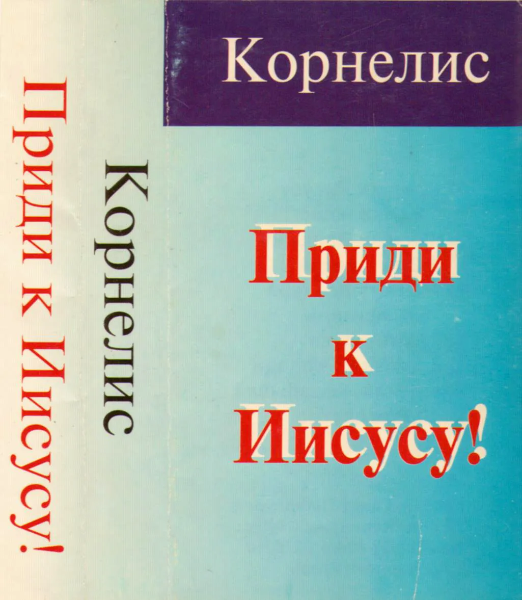 Корнелис — Приди к Иисусу (1996)