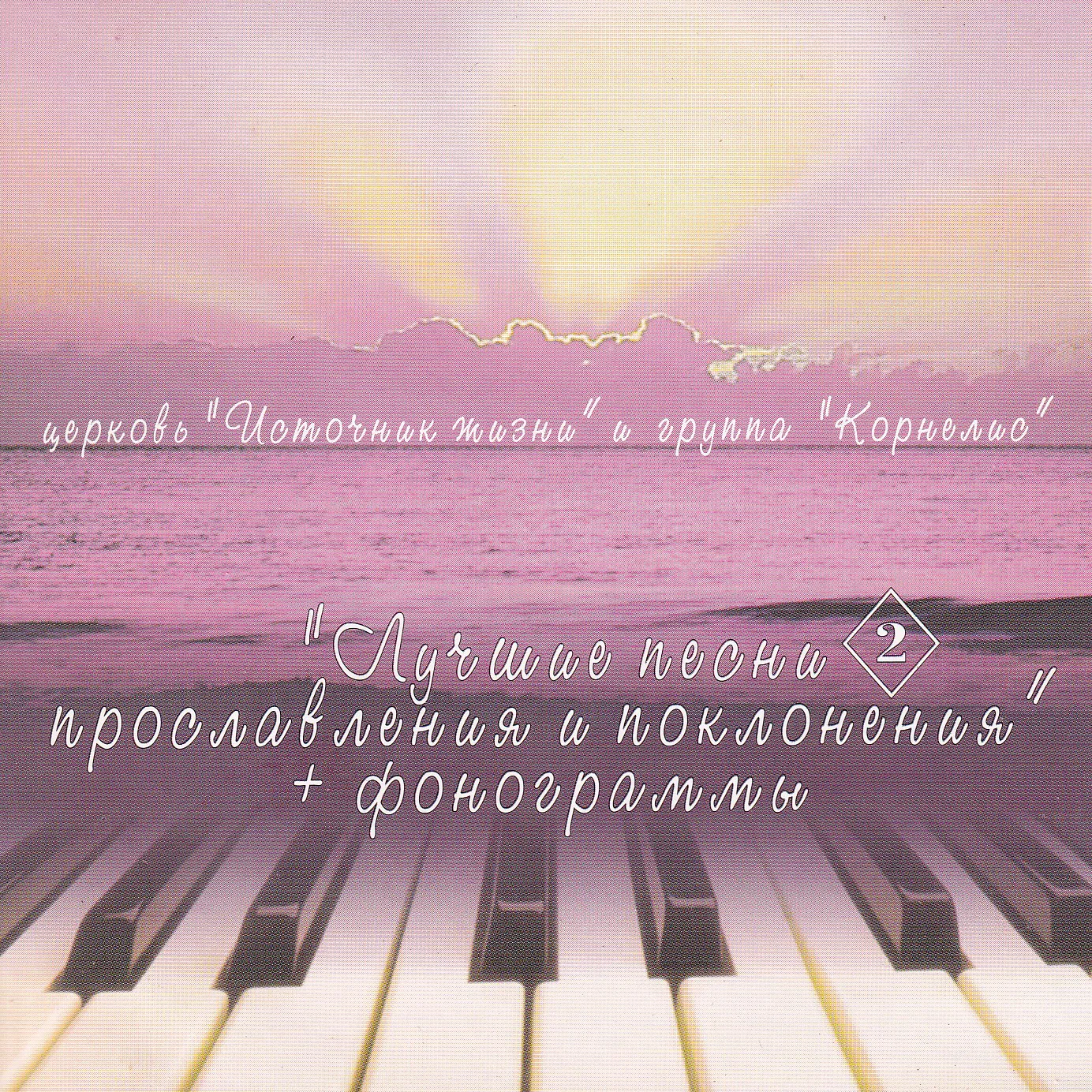 Корнелис — Лучшие песни прославления — 2 (2004)