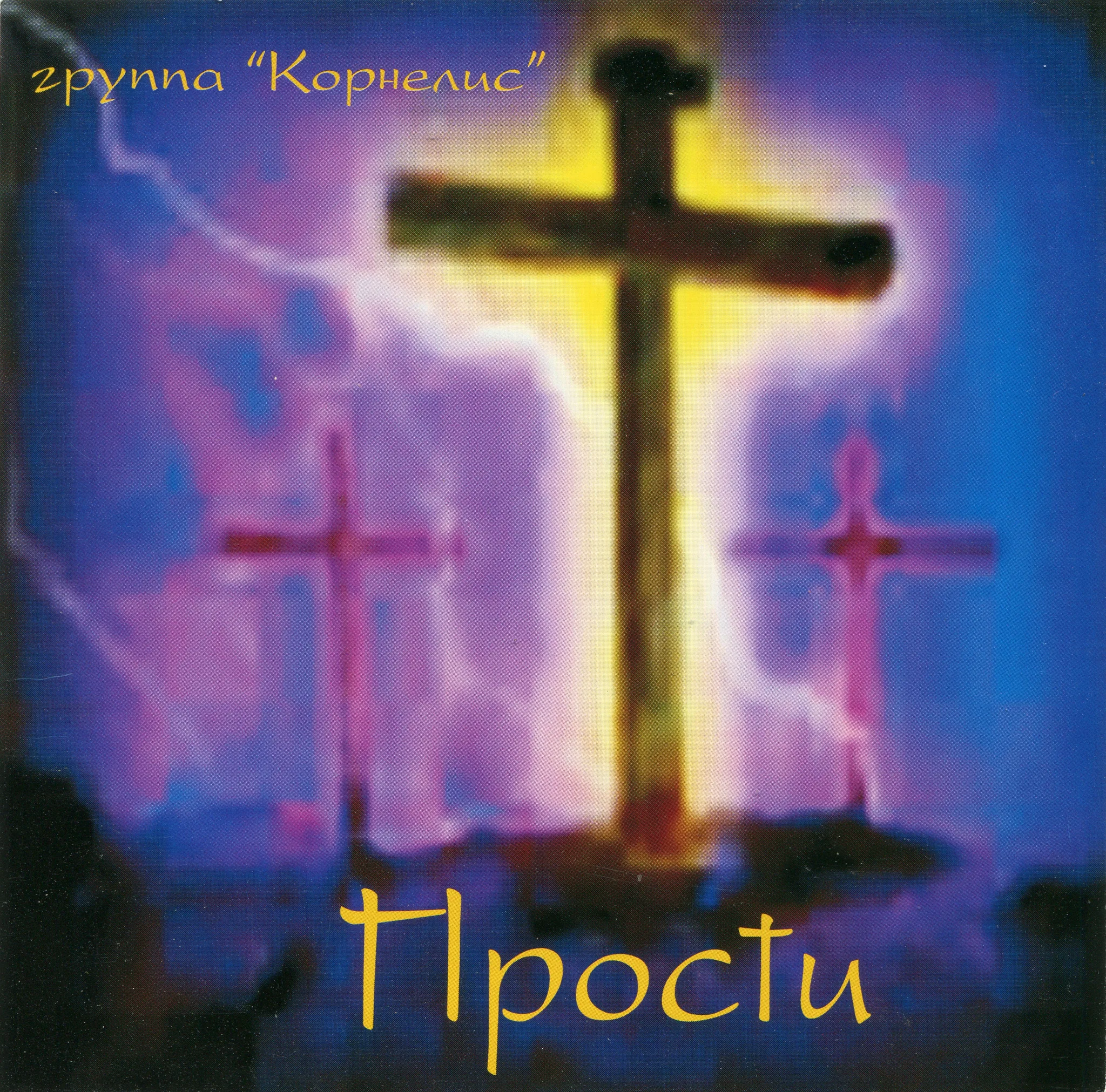 Корнелис — Прости (2000)