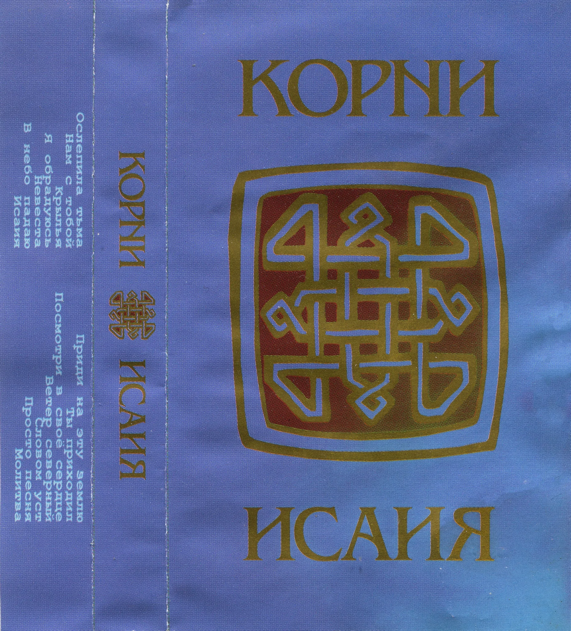 Корни — Исаия (1999)
