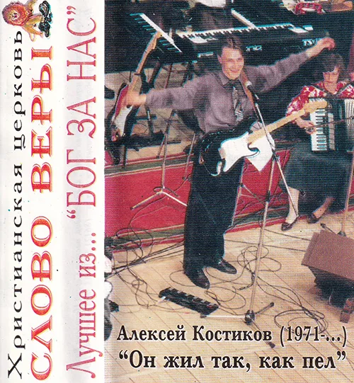 Алексей Костиков – Лучшее из… «Бог за нас» (1997)